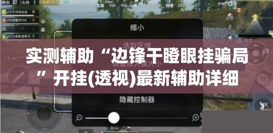 实测辅助“边锋干瞪眼挂骗局”开挂(透视)最新辅助详细