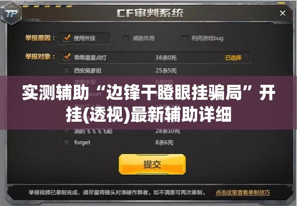 实测辅助“边锋干瞪眼挂骗局”开挂(透视)最新辅助详细