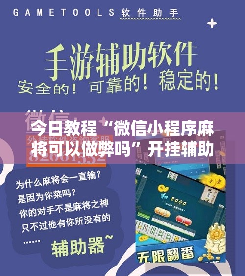 今日教程“微信小程序麻将可以做弊吗”开挂辅助脚本+详细开挂安装教程