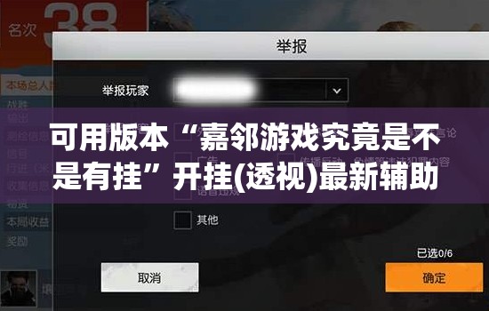 可用版本“嘉邻游戏究竟是不是有挂	”开挂(透视)最新辅助详细