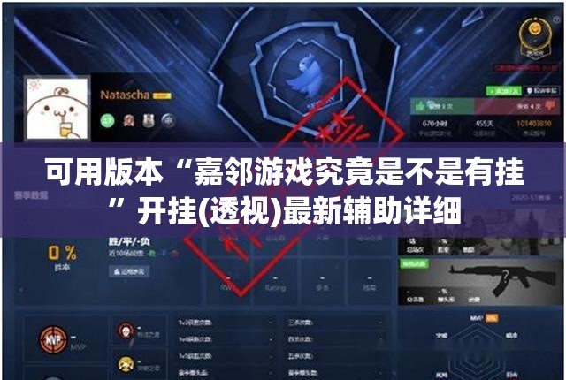 可用版本“嘉邻游戏究竟是不是有挂”开挂(透视)最新辅助详细