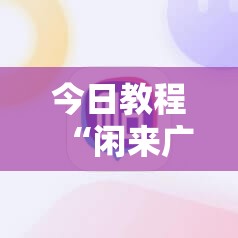 今日教程“闲来广东麻将开挂器下载”科技辅助神器手机版