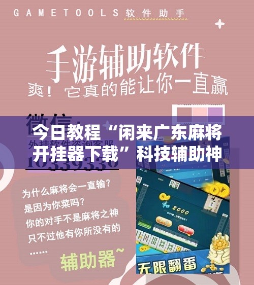今日教程“闲来广东麻将开挂器下载	”科技辅助神器手机版