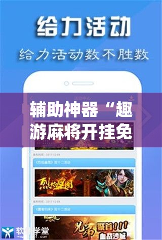 辅助神器“趣游麻将开挂免费软件下载安装”(辅助神器)开挂详细教程