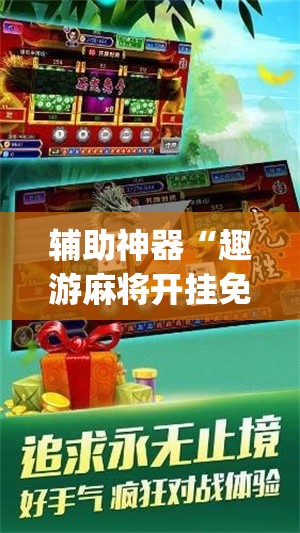 辅助神器“趣游麻将开挂免费软件下载安装”(辅助神器)开挂详细教程