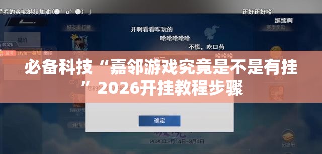 必备科技“嘉邻游戏究竟是不是有挂”2026开挂教程步骤