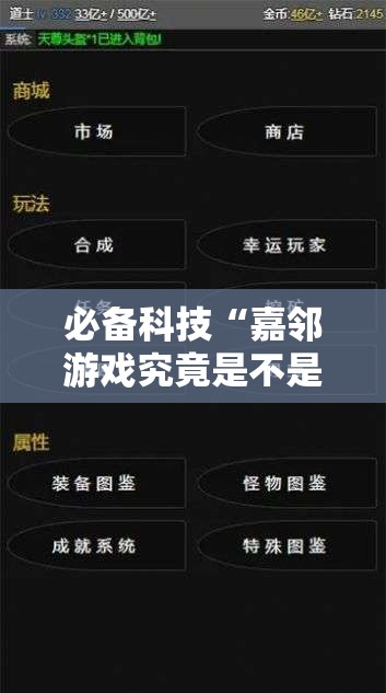 必备科技“嘉邻游戏究竟是不是有挂	”2026开挂教程步骤