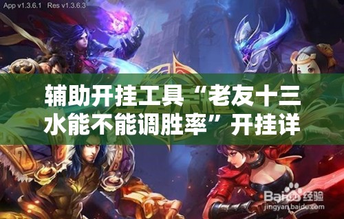 辅助开挂工具“老友十三水能不能调胜率”开挂详细教程
