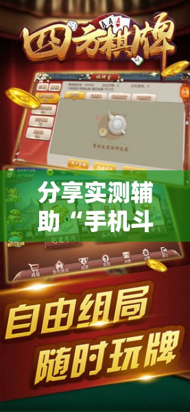 分享实测辅助“手机斗牛牛如何分辨是不是有挂”细辅助教程分享