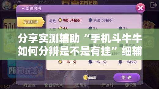 分享实测辅助“手机斗牛牛如何分辨是不是有挂”细辅助教程分享