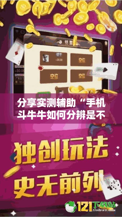 分享实测辅助“手机斗牛牛如何分辨是不是有挂	”细辅助教程分享