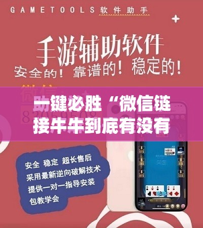 一键必胜“微信链接牛牛到底有没有挂”开挂(透视)最新辅助详细