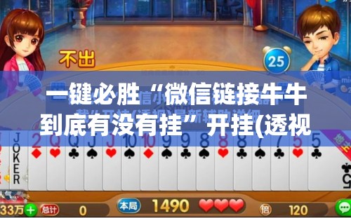 一键必胜“微信链接牛牛到底有没有挂”开挂(透视)最新辅助详细