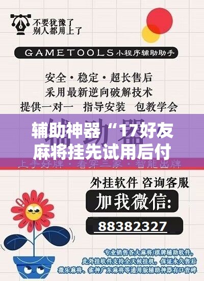 辅助神器“17好友麻将挂先试用后付款	”详细开挂教程