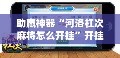 助赢神器“河洛杠次麻将怎么开挂”开挂(透视)最新辅助详细