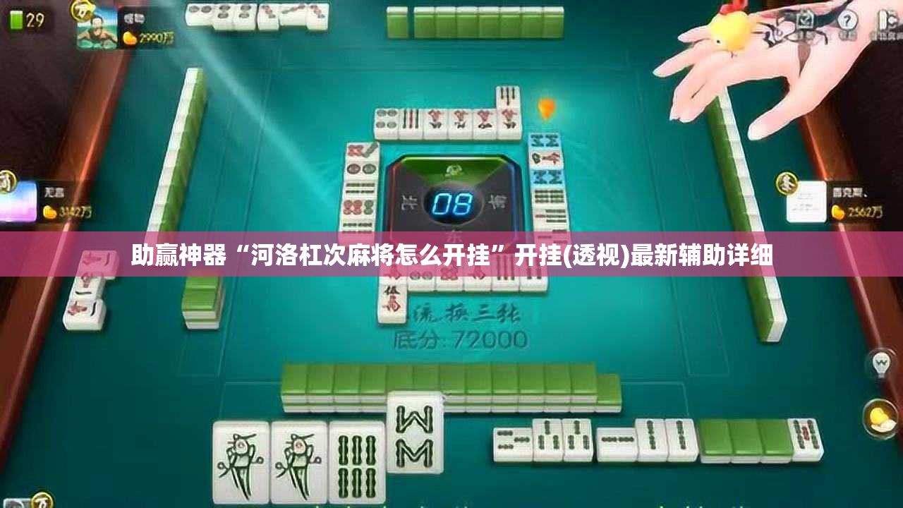 助赢神器“河洛杠次麻将怎么开挂	”开挂(透视)最新辅助详细