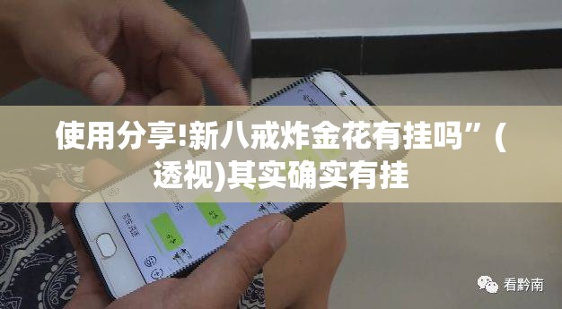 使用分享!新八戒炸金花有挂吗”(透视)其实确实有挂