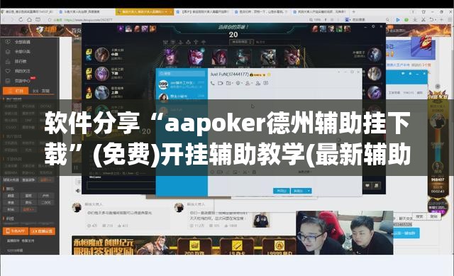 软件分享“aapoker德州辅助挂下载”(免费)开挂辅助教学(最新辅助开挂教程)