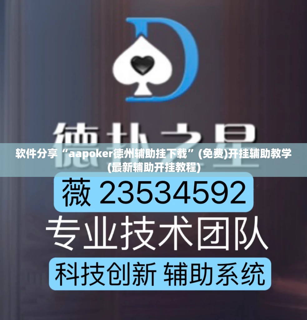 软件分享“aapoker德州辅助挂下载”(免费)开挂辅助教学(最新辅助开挂教程)