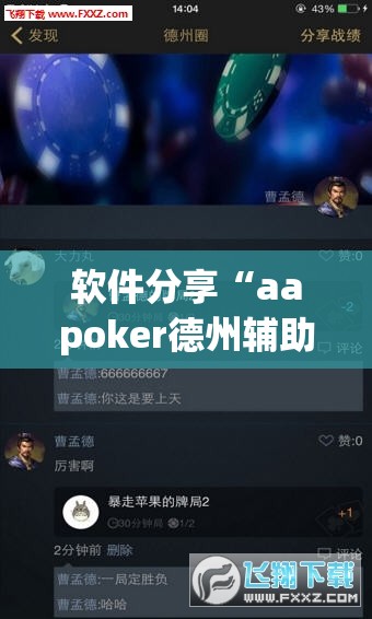 软件分享“aapoker德州辅助挂下载”(免费)开挂辅助教学(最新辅助开挂教程)