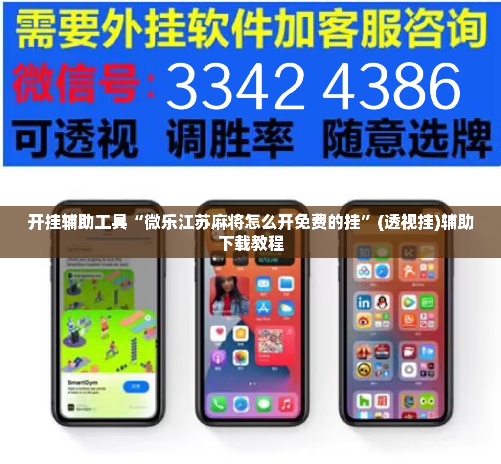开挂辅助工具“微乐江苏麻将怎么开免费的挂	”(透视挂)辅助下载教程