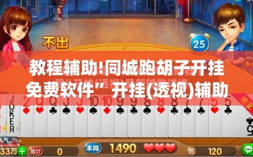 教程辅助!同城跑胡子开挂免费软件”开挂(透视)辅助神器