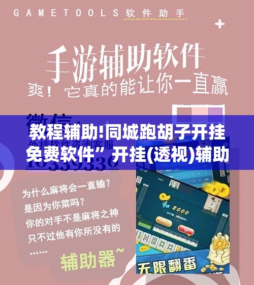 教程辅助!同城跑胡子开挂免费软件”开挂(透视)辅助神器