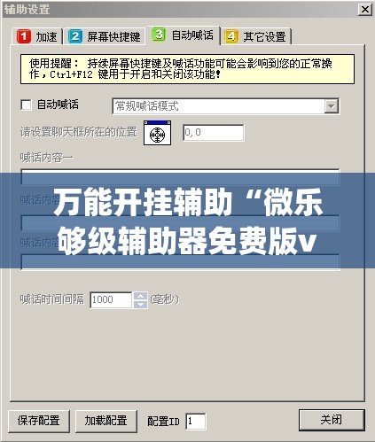 万能开挂辅助“微乐够级辅助器免费版v3.0”(透视)其实确实有挂