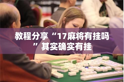 教程分享“17麻将有挂吗”其实确实有挂