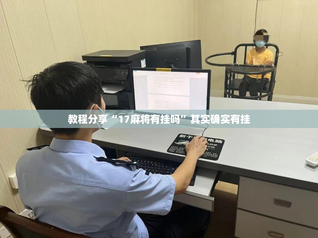 教程分享“17麻将有挂吗”其实确实有挂