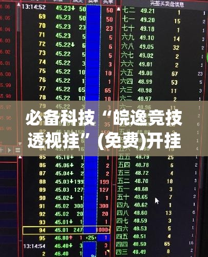 必备科技“皖逸竞技透视挂	”(免费)开挂辅助教学(最新辅助开挂教程)