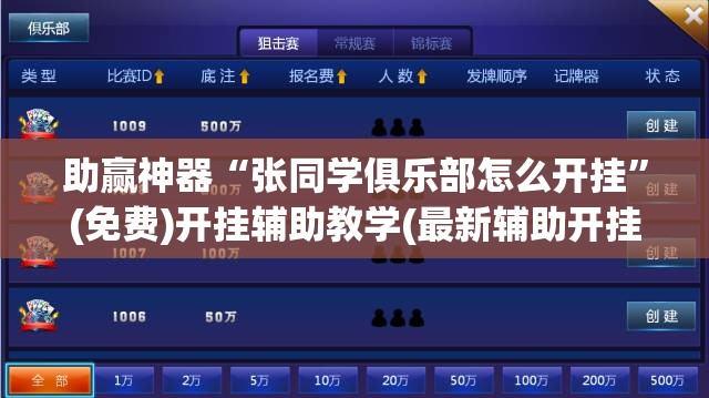 助赢神器“张同学俱乐部怎么开挂	”(免费)开挂辅助教学(最新辅助开挂教程)