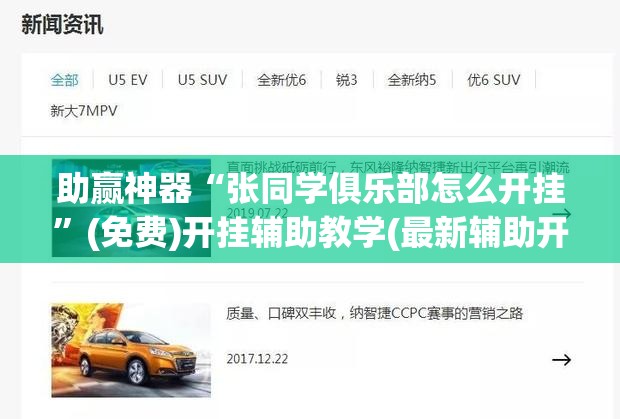 助赢神器“张同学俱乐部怎么开挂”(免费)开挂辅助教学(最新辅助开挂教程)