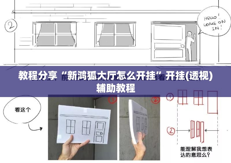 教程分享“新鸿狐大厅怎么开挂”开挂(透视)辅助教程