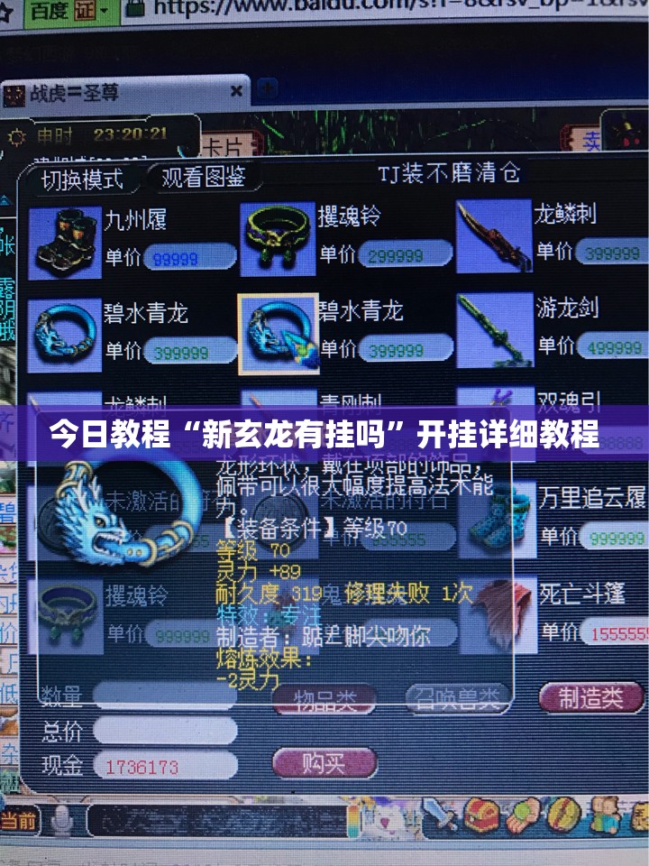 今日教程“新玄龙有挂吗”开挂详细教程