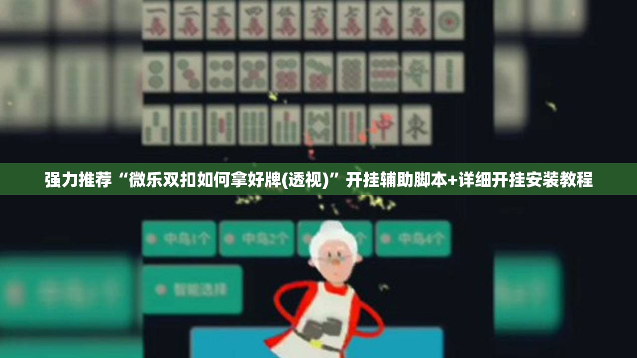 强力推荐“微乐双扣如何拿好牌(透视)”开挂辅助脚本+详细开挂安装教程