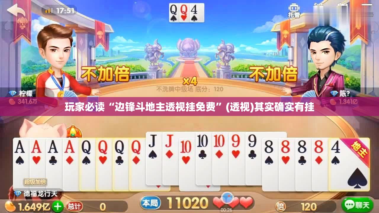 玩家必读“边锋斗地主透视挂免费	”(透视)其实确实有挂