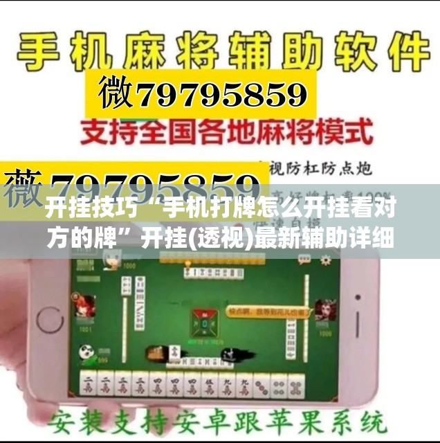开挂技巧“手机打牌怎么开挂看对方的牌	”开挂(透视)最新辅助详细