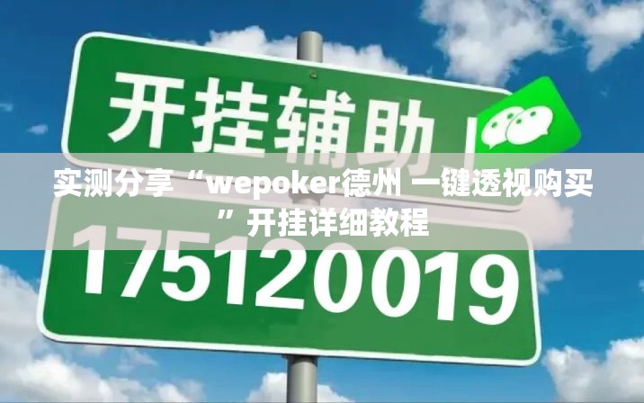 实测分享“wepoker德州 一键透视购买	”开挂详细教程