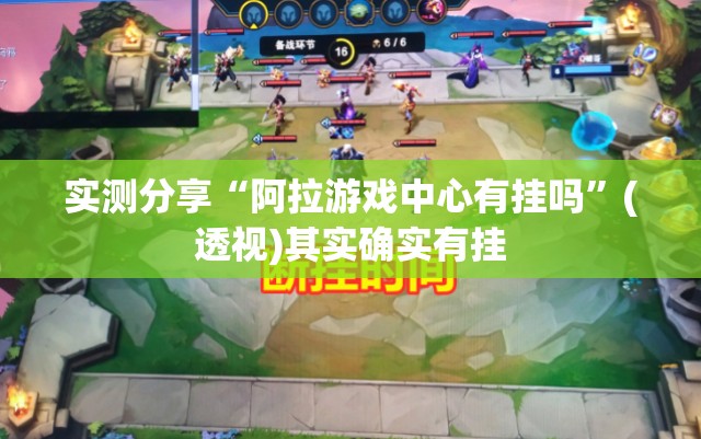 实测分享“阿拉游戏中心有挂吗”(透视)其实确实有挂