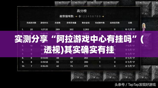 实测分享“阿拉游戏中心有挂吗”(透视)其实确实有挂
