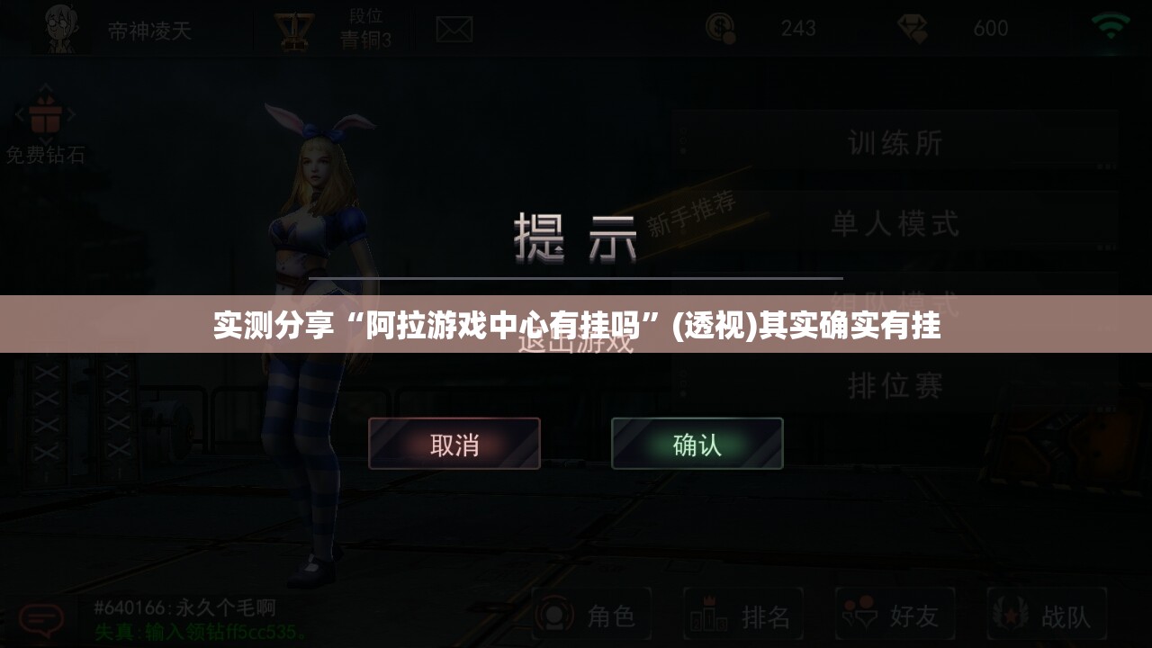 实测分享“阿拉游戏中心有挂吗	”(透视)其实确实有挂