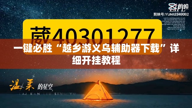 一键必胜“越乡游义乌辅助器下载”详细开挂教程