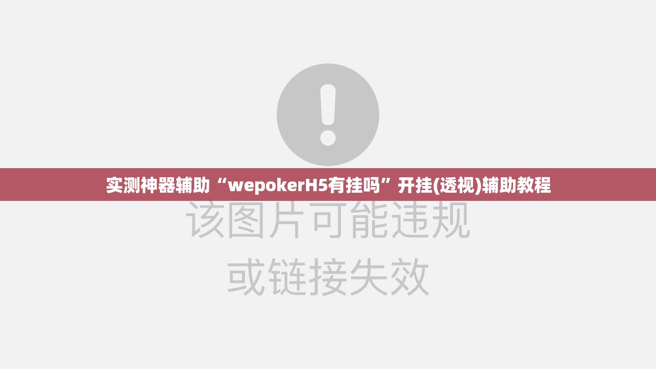 实测神器辅助“wepokerH5有挂吗”开挂(透视)辅助教程