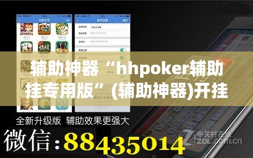 辅助神器“hhpoker辅助挂专用版”(辅助神器)开挂详细教程