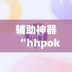 辅助神器“hhpoker辅助挂专用版”(辅助神器)开挂详细教程