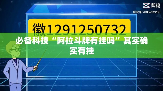 必备科技“阿拉斗牌有挂吗”其实确实有挂