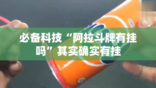 必备科技“阿拉斗牌有挂吗”其实确实有挂