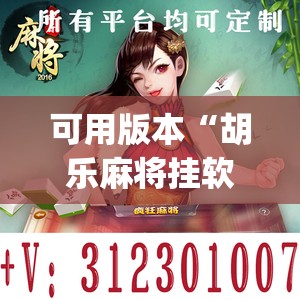 可用版本“胡乐麻将挂软件免费”开挂(透视)辅助神器