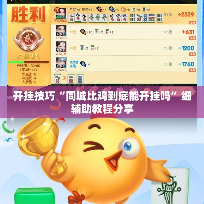 开挂技巧“同城比鸡到底能开挂吗	”细辅助教程分享